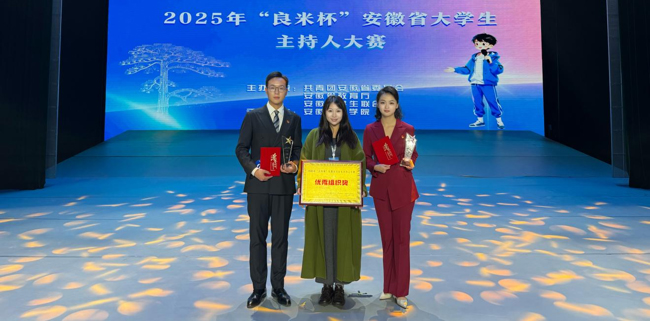 安徽醫科大學臨床醫學院學子在2025年安徽省“智創未來 為夢發聲”大學生主持人大賽中榮獲一等獎